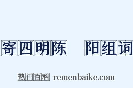 寄四明陈楙阳组词是什么意思的图片